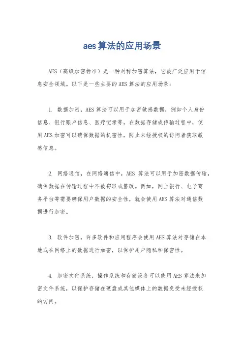 aes算法的应用场景