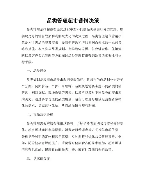 品类管理超市营销决策