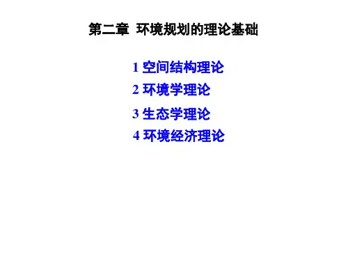 第2章 环境生态规划的理论基础 2018