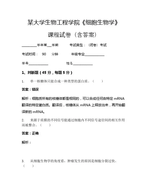某大学生物工程学院《细胞生物学》考试试卷(2123)