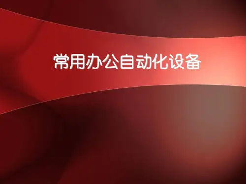 常用办公自动化设备培训课件(57张)PPT