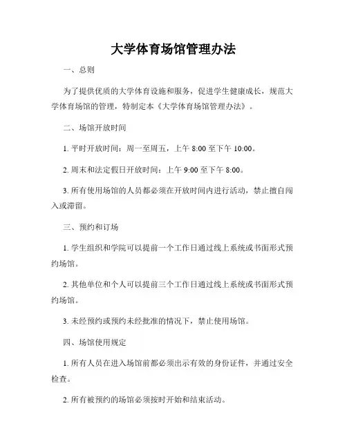 大学体育场馆管理办法
