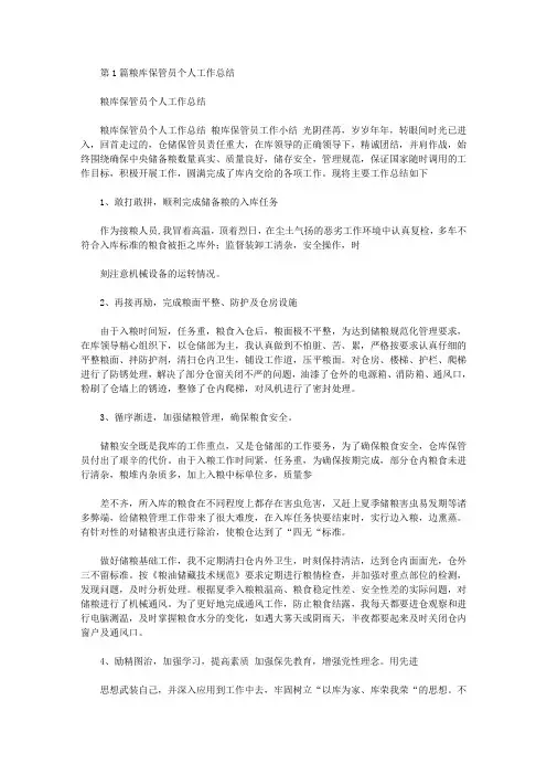 粮库保管员工作总结(共4篇汇总).doc