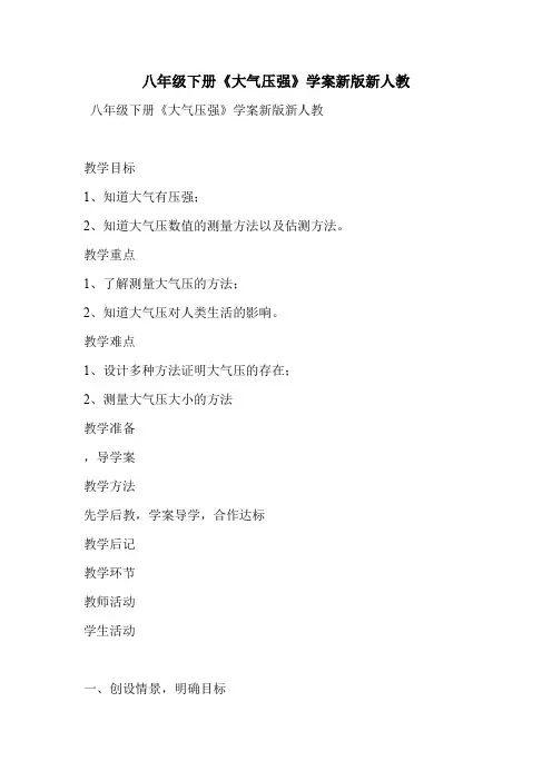 八年级下册《大气压强》学案新版新人教