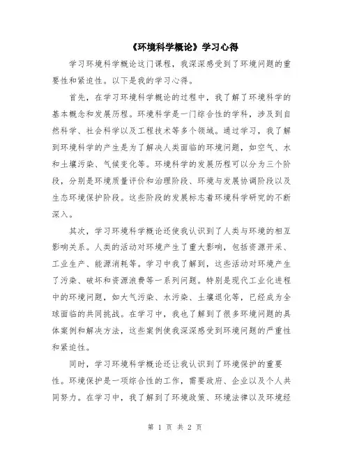 《环境科学概论》学习心得