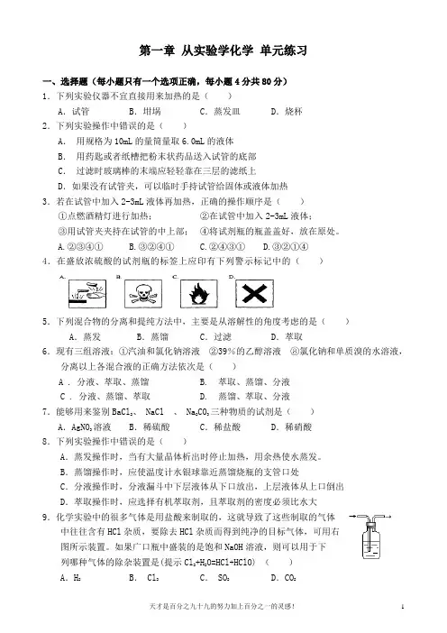 新人教版高一化学必修一第一章 从实验学化学单元测试题及答案