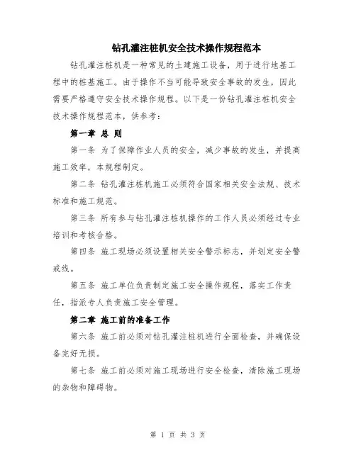 钻孔灌注桩机安全技术操作规程范本