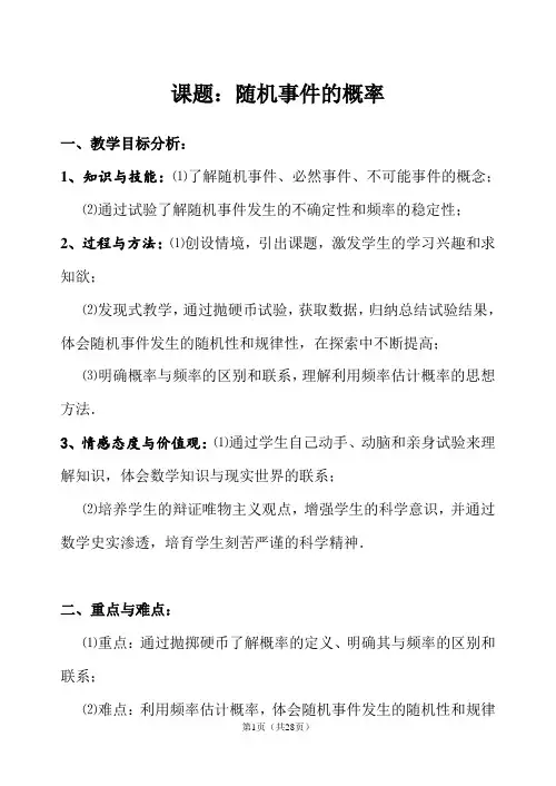 优秀参赛课件 《随机事件的概率》教案及说明