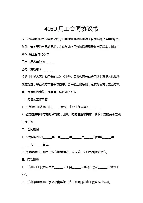 4050用工合同协议书