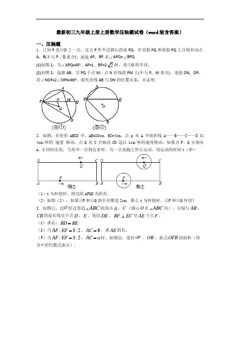 最新初三九年级上册上册数学压轴题试卷(word版含答案)