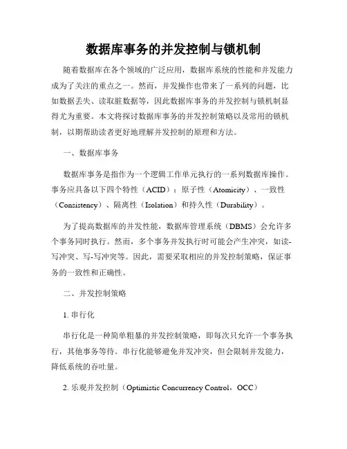 数据库事务的并发控制与锁机制
