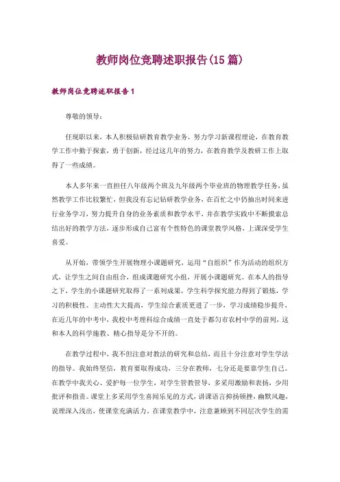 教师岗位竞聘述职报告(15篇)