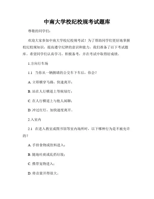 中南大学校纪校规考试题库