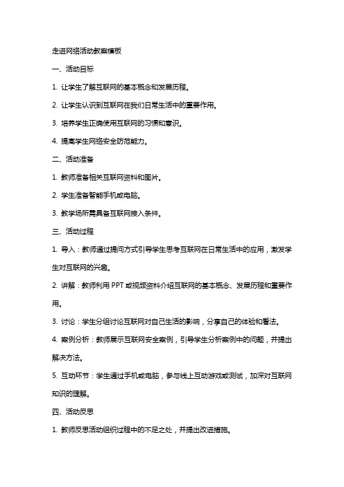 走进网络活动教案模板