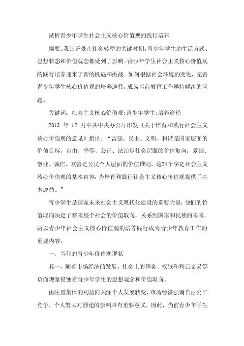 论文：青少年学生社会主义核心价值观践行培养