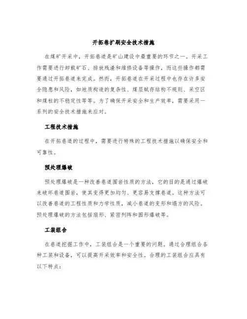 开拓巷扩刷安全技术措施