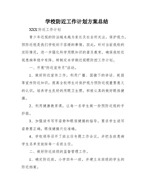 学校防近工作计划方案总结