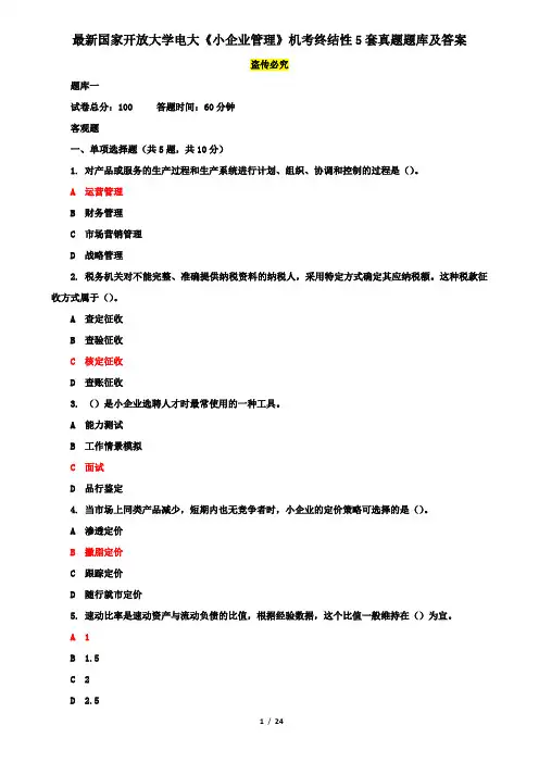 最新国家开放大学电大《小企业管理》机考终结性5套真题题库及答案3