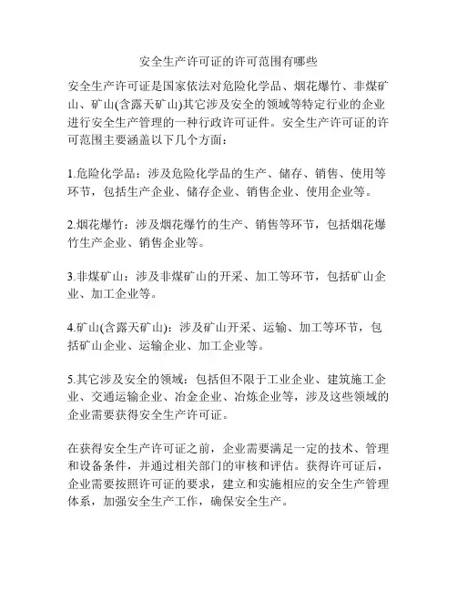 安全生产许可证的许可范围有哪些