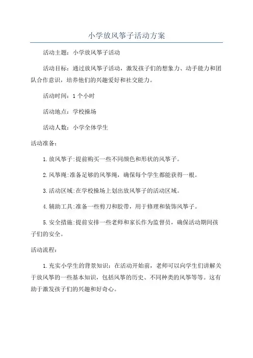小学放风筝子活动方案