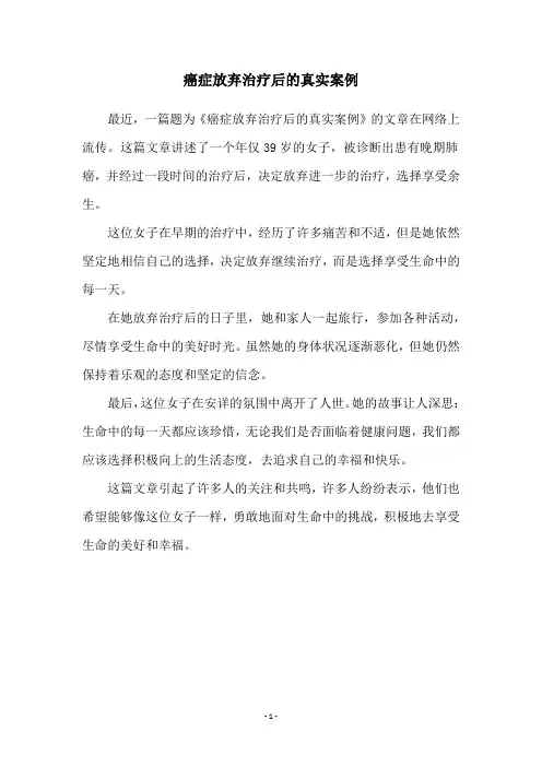 癌症放弃治疗后的真实案例