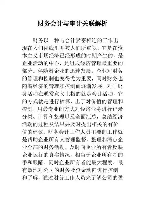 财务会计与审计关联解析