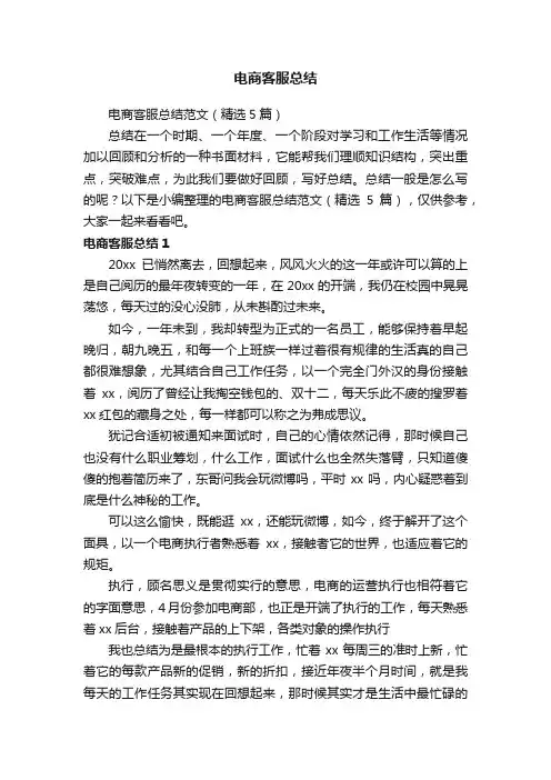 电商客服总结范文（精选5篇）