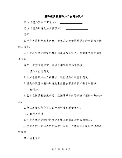 塑料模具及塑料加工合同协议书(2篇)