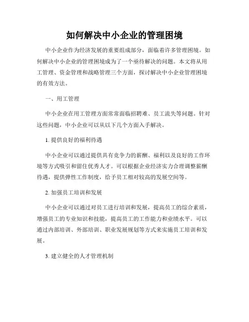 如何解决中小企业的管理困境