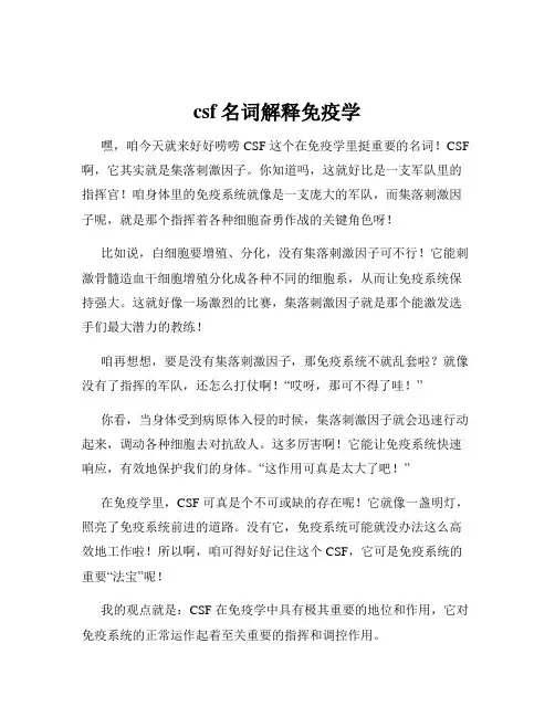 csf名词解释免疫学