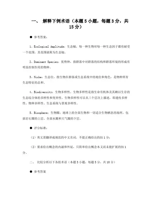 普通生态学期末考试六套试卷及答案