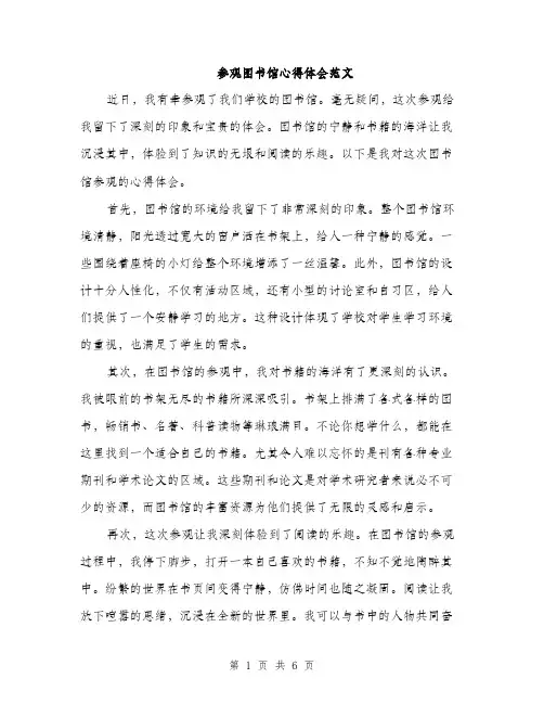 参观图书馆心得体会范文(三篇)