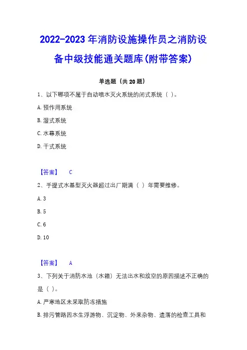 2022-2023年消防设施操作员之消防设备中级技能通关题库(附带答案)