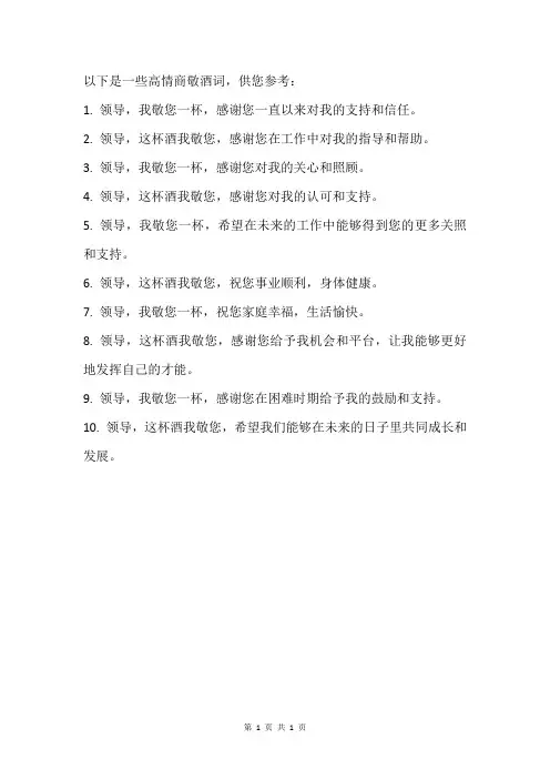 高情商敬酒词100句领导