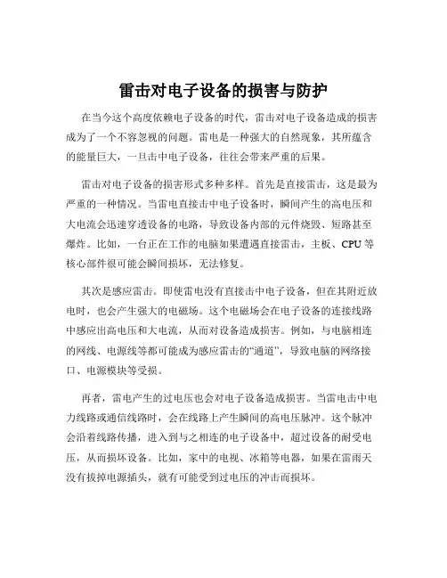 雷击对电子设备的损害与防护