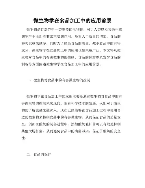 微生物学在食品加工中的应用前景