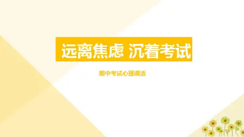 《远离焦虑 沉着考试》期中考试心理调适初中主题班会课件