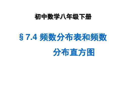 7.4频数分布表和频数分布直方图