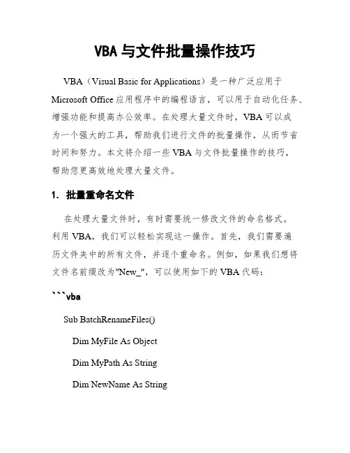 VBA与文件批量操作技巧