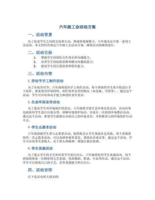 六年级工会活动方案