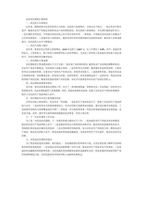 农村农民增收汇报材料