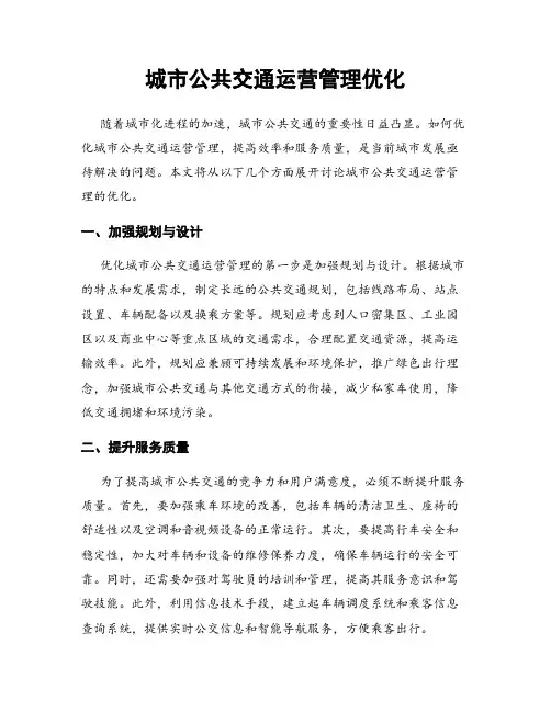 城市公共交通运营管理优化