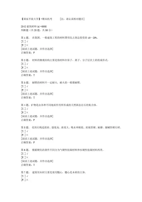 【国开网院】-期末机考-2342建筑材料(A)-0008答案