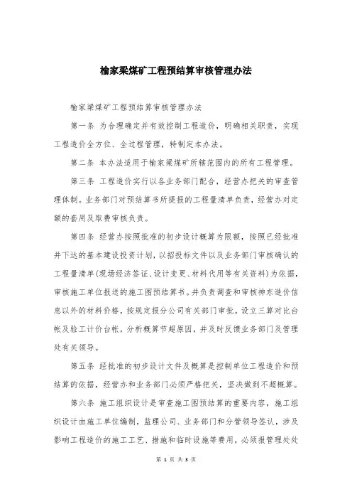 榆家梁煤矿工程预结算审核管理办法