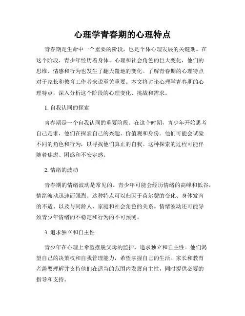 心理学青春期的心理特点