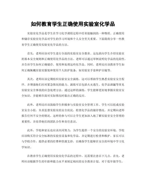 如何教育学生正确使用实验室化学品