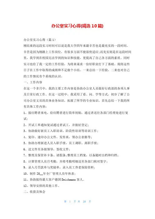 办公室实习心得(精选10篇)