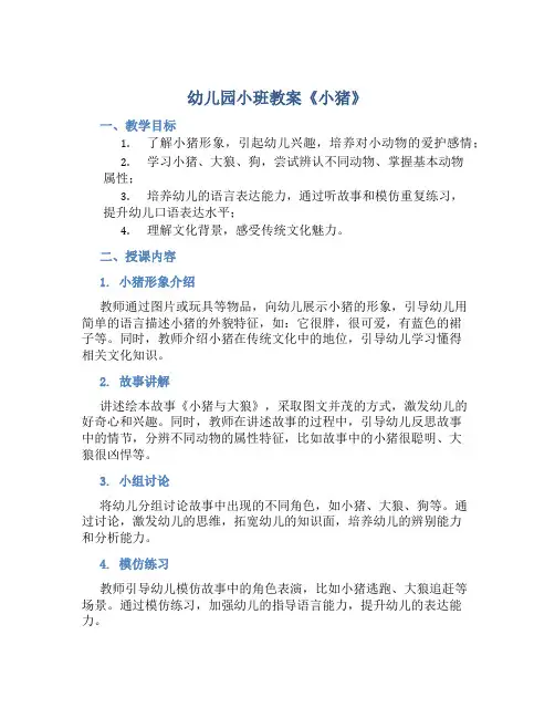 幼儿园小班教案《小猪》