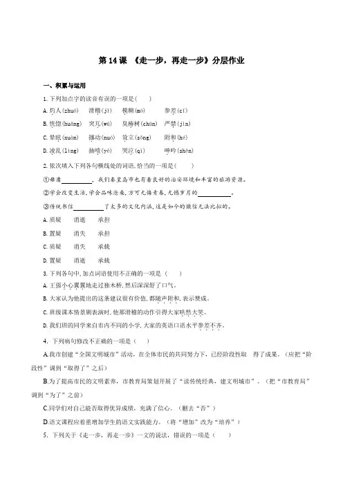 第14课 走一步,再走一步(分层作业)(原卷版)-2024-2025学年七年级语文上册同步备课系列(