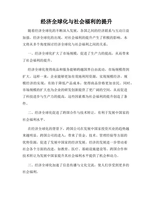 经济全球化与社会福利的提升